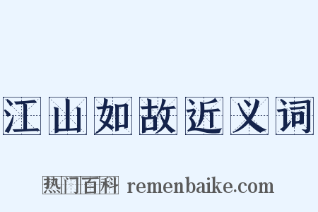 江山如故近义词是什么意思的图片